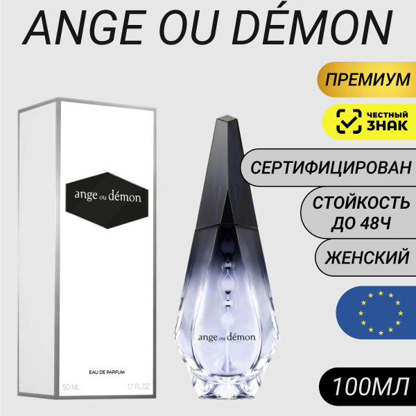 Парфюм Ange Ou Demon 100мл/ Духи Ангел и Демон купить на OZON по низкой ...
