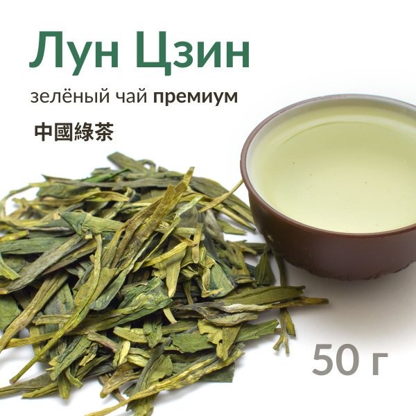 Чай зеленый Лунцзин премиум, 50 г купить на OZON по низкой цене ...