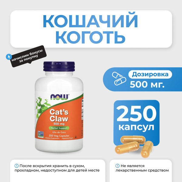 Кошачий коготь NOW Cats Claw 500 мг 250 капсул купить на OZON по низкой ...