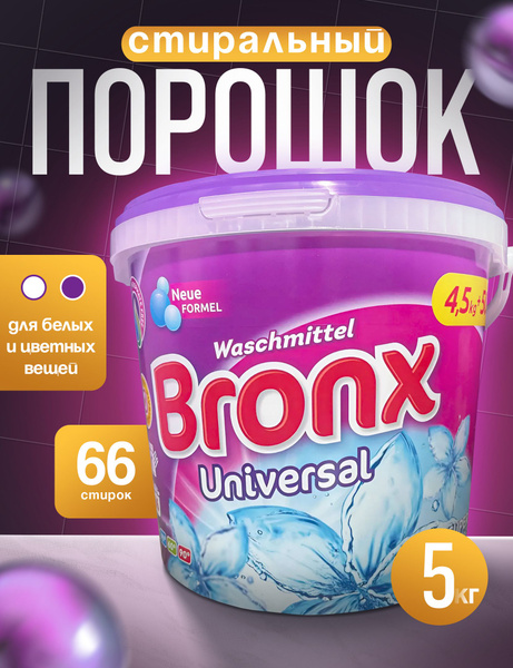 Стиральный порошок в ведре Bronx Universal 5кг. Для белых и цветных ...