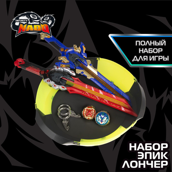 Инфинити Надо.Набор для эпичных баттлов Эпик Лончер.TM Infinity Nado ...
