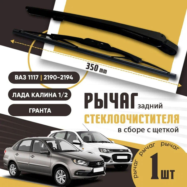 Поводок, рычаг дворника ЗАДНИЙ, рычаг стеклоочистителя ВАЗ 1117, 1119 ...