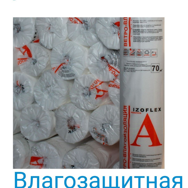 Гидро-ветрозащитная мембрана IZOFLEX А, 70 м2 / Ветро-влагозащитная ...
