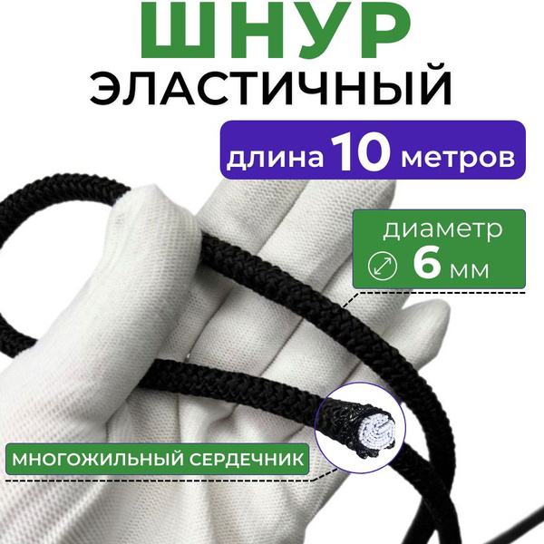 Шнур эластичный 6 мм, длина отреза 10 м, эспандер полиамидный резиновый ...