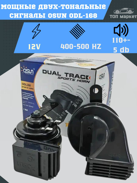 Автомобильный звуковой сигнал клаксон 2-х тональный OSUN ODL 168 BLUE ...