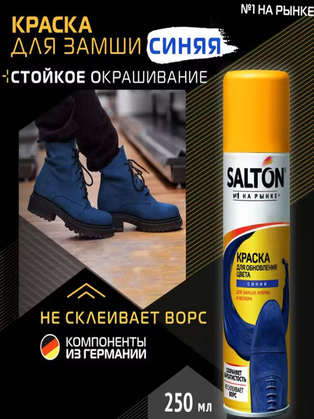 Salton Краска для обуви из замши, нубука и велюра одежды кожи, Синяя ...