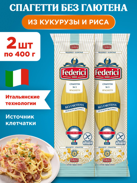Макароны спагетти без глютена из кукурузы и риса Federici, 2шт по 400г ...