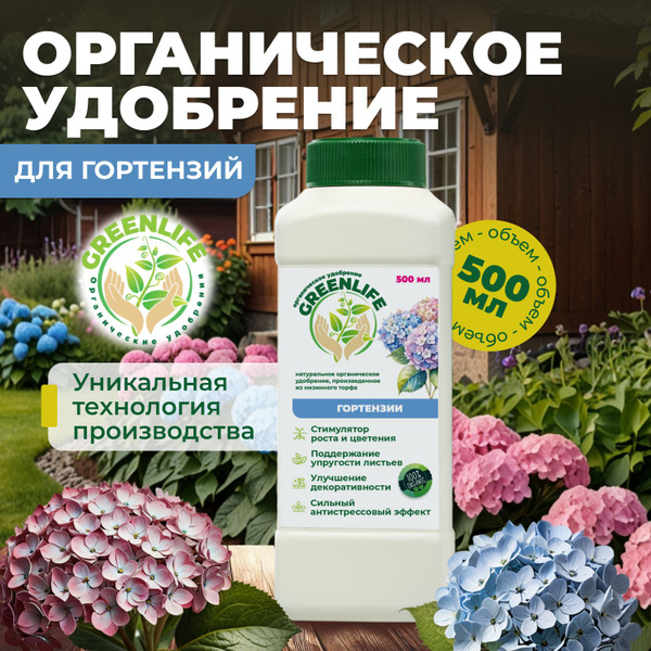 Green Life Удобрение для гортензий садовых 500 мл купить на OZON по ...
