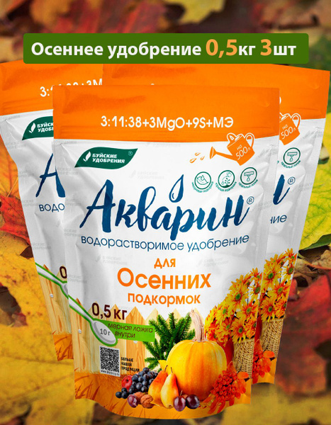 Удобрение осеннее Акварин, 3 штуки по 0,5 кг - купить с доставкой по ...