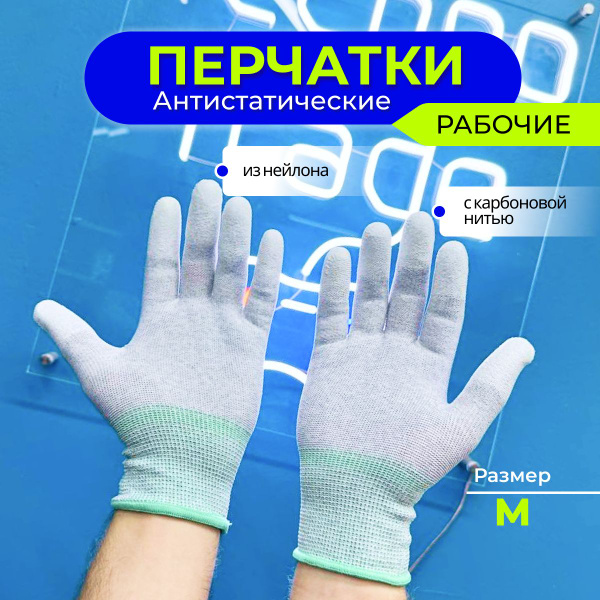 Перчатки Антистатические для работы с электроникой Белые Размер М 1 ...
