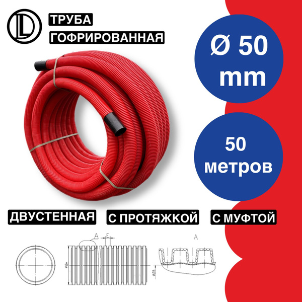 Труба ПНД 50 мм, 50 (м) гофрированная двустенная SN12, двухслойная ...