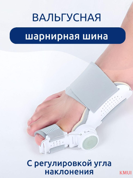 Вальгусный корректор для большого пальца с регулировкой угла отведения ...