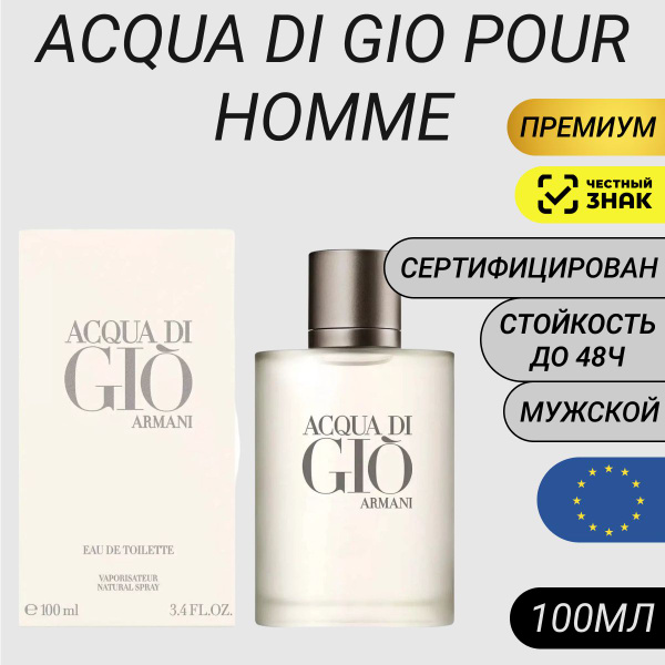 Парфюм Acqua Di Gio100мл/ Армани Аква Ди Гио Пор Хом/ Armani Acqua Di ...