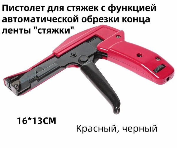 Пистолет для стяжек с функцией автоматической обрезки конца ленты ...