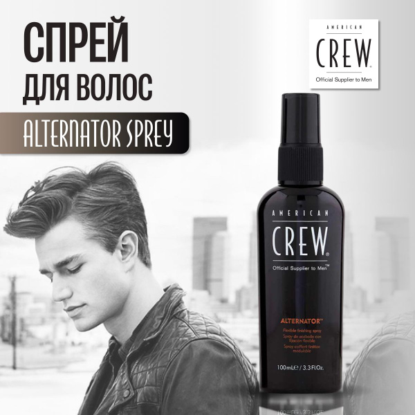 AMERICAN CREW Спрей для укладки волос мужской Alternator Finishing ...