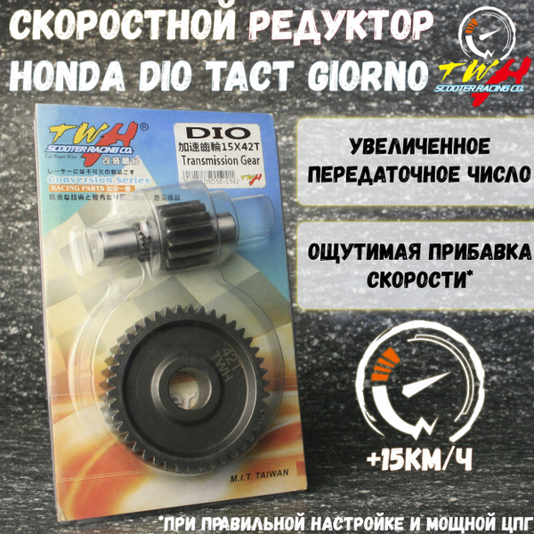 Спортивный редуктор с шестерней Хонда Дио Такт Джорно 18-35 15x42 т TWH ...