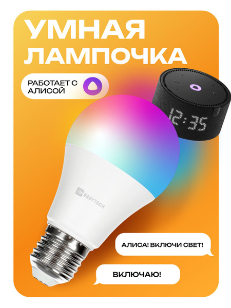Умная светодиодная лампочка RGB E27 с WI-FI, Яндекс Алисой купить на ...