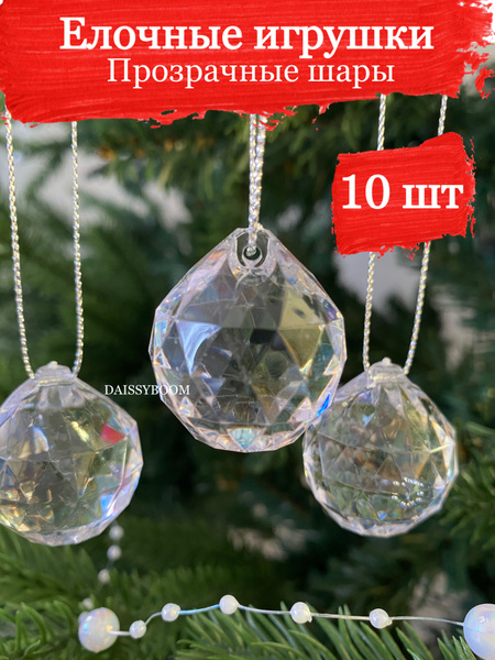 Елочные игрушки шарики кристальные на елку 10 штук - купить по выгодной ...
