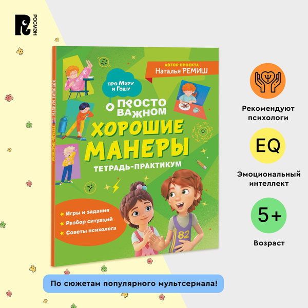 Про Миру и Гошу. Хорошие манеры. Тетрадь-практикум для детей | Ремиш ...