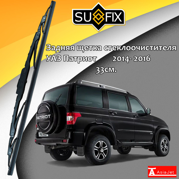 Дворник задний UAZ Patriot / УАЗ Патриот 3163 2014 2015 2016 , 330мм ...