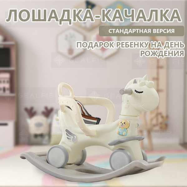 Лошадка-качалка-каталка с ручкой для детей и беговел, для дома и улицы ...