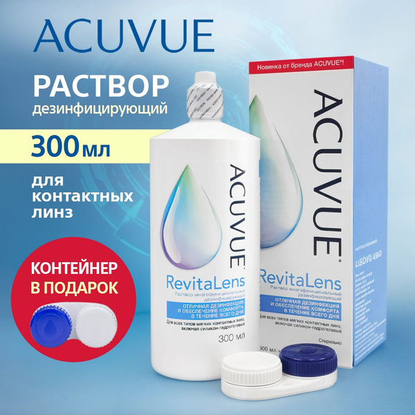 Раствор для контактных линз ACUVUE RevitaLens (Акувью) 300 мл купить на ...