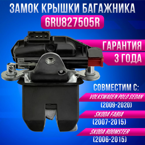 Замок багажника для Volkswagen Polo Sedan, Skoda Fabia 2 Roomster ...