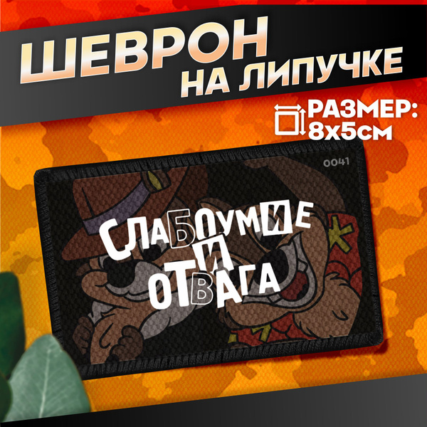 Шеврон на липучке Чип и Дейл слабоумие и отвага купить на OZON по ...