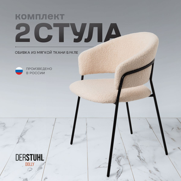 Стулья мягкие для кухни обеденные со спинкой букле, 2 шт купить на OZON ...