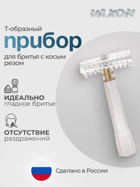 Прибор для безопасного бритья с косым резом купить на OZON по низкой ...