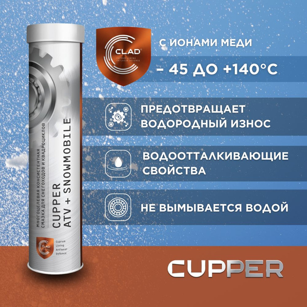CUPPER Смазка универсальная для снегоходов и квадроциклов, 385 гр ...