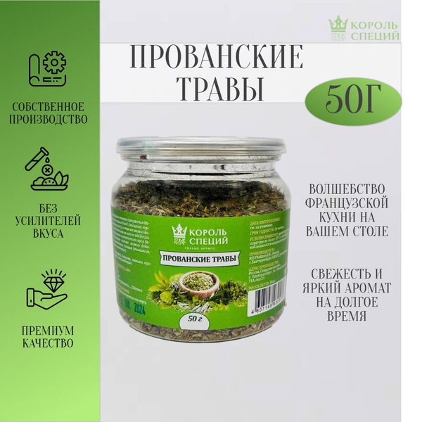Прованские травы "Король специй", 50 г - купить с доставкой по выгодным ...