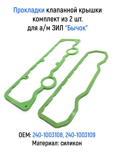 Прокладка клап крышки ПАЗ, 3309 дв.245 (полиамид) зеленый силикон (ПТП)