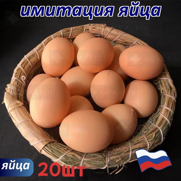 Яйцо подкладное куриное ( муляж) 20 шт купить на OZON по низкой цене ...
