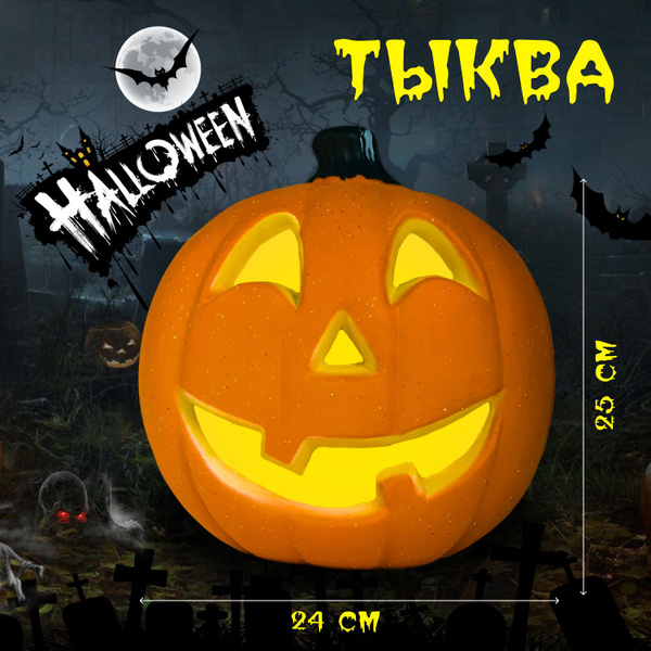 Тыква на Хэллоуин 25х19х24 см (Halloween Pumpkin) светящаяся, LED ...