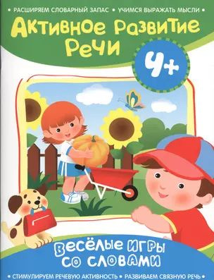 Активное развитие речи 4+(Веселые игры со словами) купить на OZON по ...