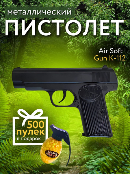 Пистолет игрушечный металлический Air Soft Gun K-112 + пульки в подарок ...