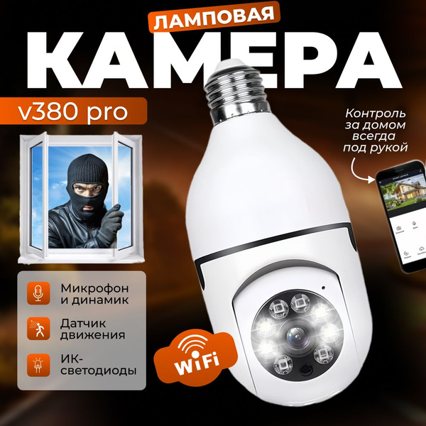 Камера видеонаблюдения В-ТОПе для дома_Камера видеонаблюдения лампочка ...