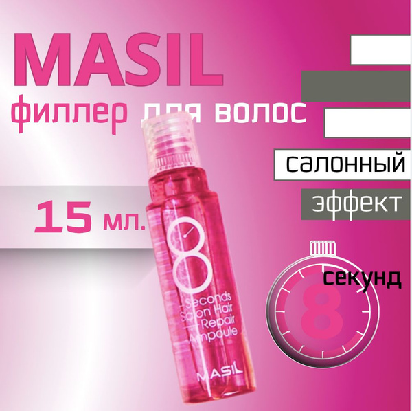 ФИЛЛЕР для ВОЛОС /15 мл / Маска КЕРАТИН - эффект 8 сек./ MASIL ...