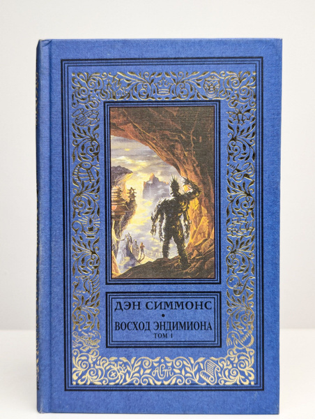 Восход Эндимиона. В 2 книгах. Книга 1 купить на OZON по низкой цене ...
