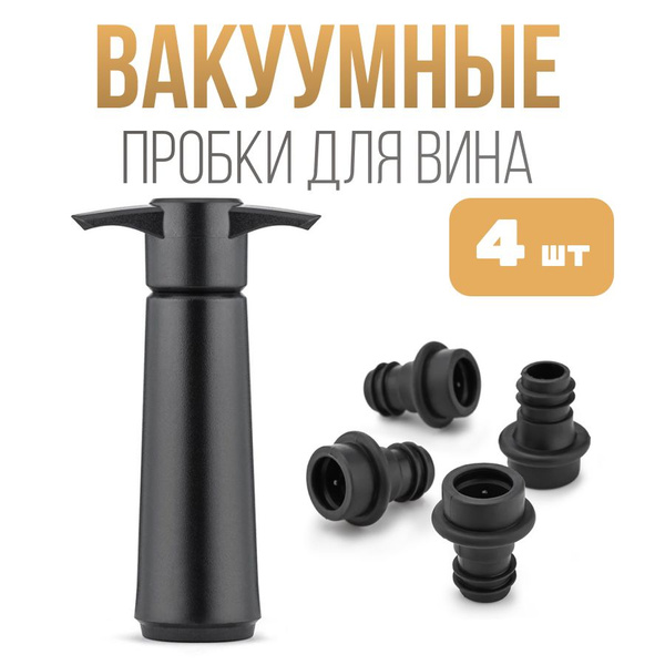 Пробки для вина 4 шт и помпа многоразовая купить на OZON по низкой цене ...