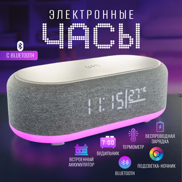 Часы настольные с подсветкой, Bluetooth колонка, беспроводная зарядка ...