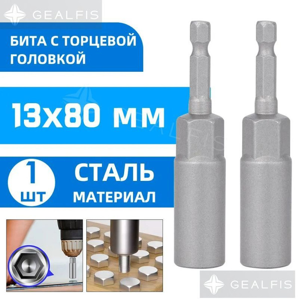 Бита с торцевой головкой, удлиненная, сталь , 13 х 80 мм, 1 шт. купить ...