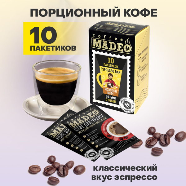 Молотый кофе в пакетиках Espresso Bar Madeo, 10 пакетиков по 10 г ...