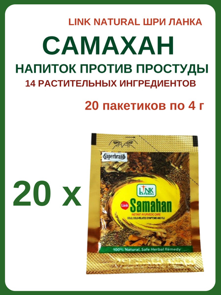 Самахан напиток от простуды, Samahan Drink, 20х4г купить на OZON по ...