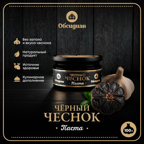 Черный чеснок, паста Обсидиан, чеснок ферментированный, 100 гр - купить ...