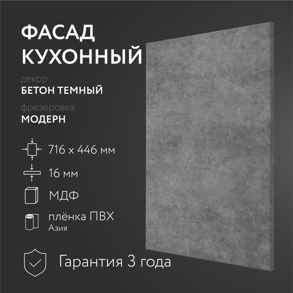 Фасад кухонный МДФ "Бетон темный" 716х446 мм фрезеровка Модерн, Для ...