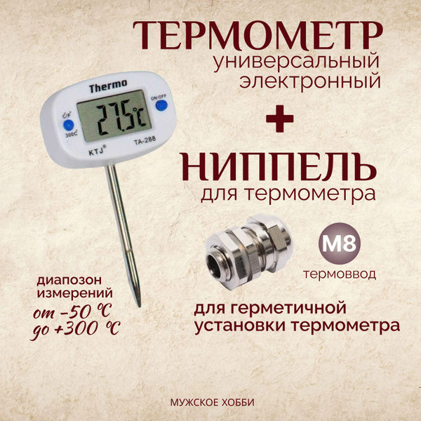 Электронный термометр щуп 4 см с ниппелем М8 для самогонного аппарата ...