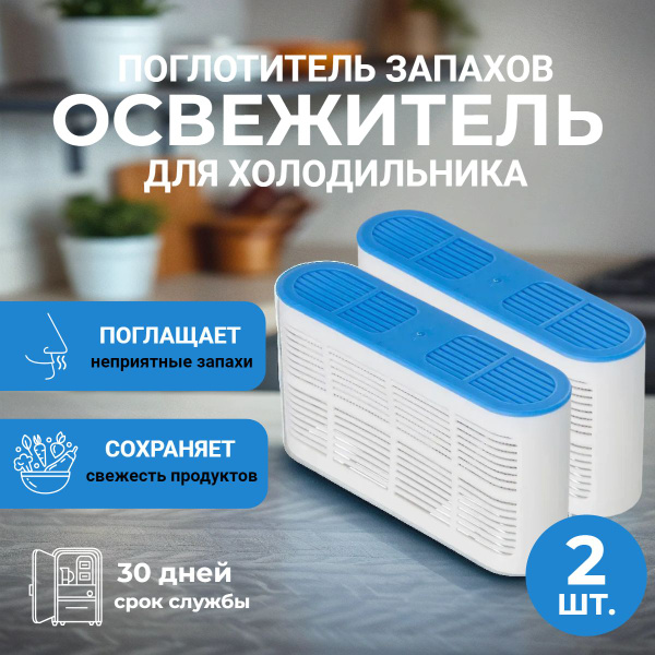 Освежитель для холодильника / Поглотитель запаха купить на OZON по ...