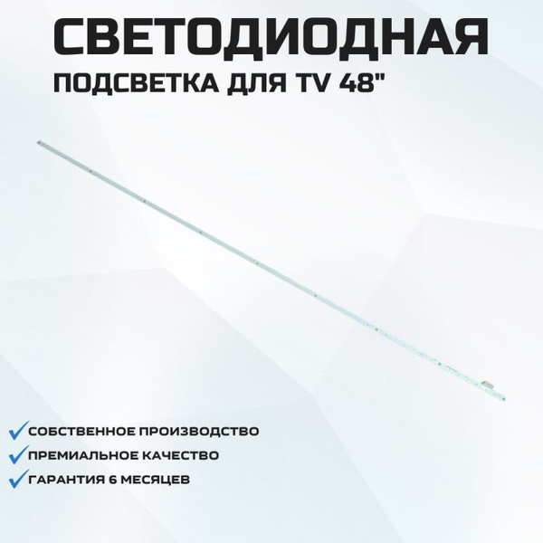 Подсветка для телевизора Philips 48PFS8159/60 1x56-593мм купить на OZON ...